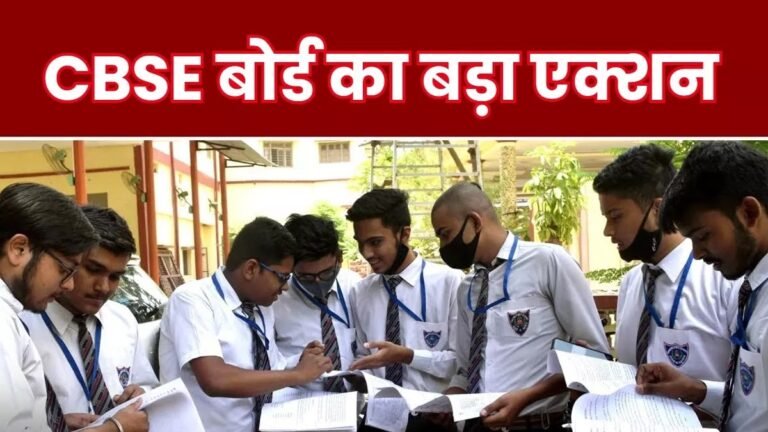 Bihar और Jharkhand के 36 CBSE स्कूलों की मान्यता रद्द, पटना के 9 School होंगे बंद; जानिए बड़ा एक्शन का कारण..
