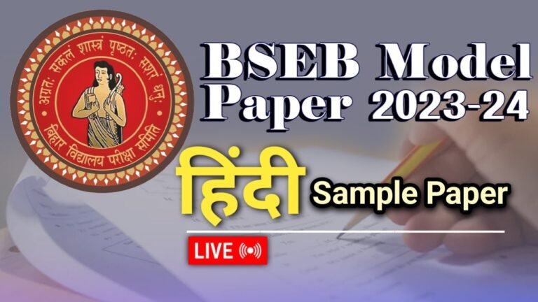 BSEB Class 10th Exam Hindi Sample Paper 2024: बिहार बोर्ड 10वीं परीक्षा में हिंदी विषय का प्रश्न पत्र कैसा होगा? देखें मॉडल पेपर BSEB Class 10th Exam Hindi Sample Paper 2024
