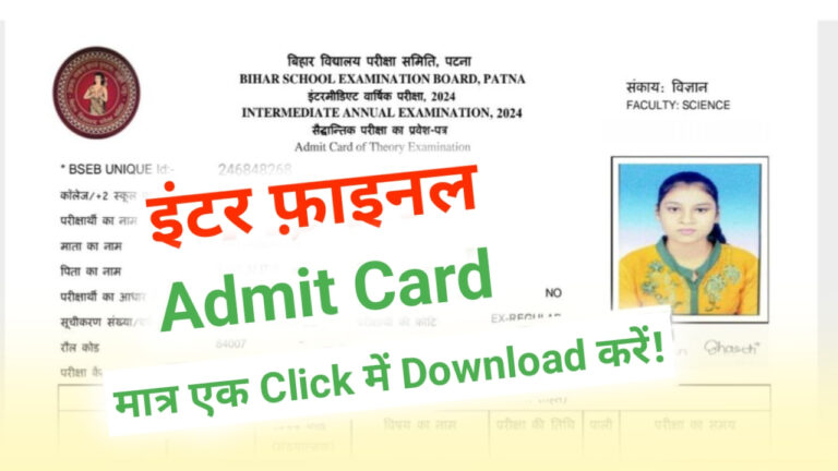 Bihar Board 12th(Inter) Final Admit Card 2024