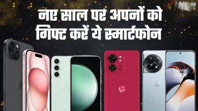 New Year 2024 के खास मौके पर अपनों को गिफ्ट करें ये Smartphone , देखते ही खुशी हो जाएगी दोगुनी