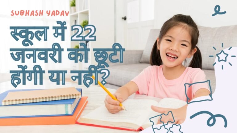 School holiday on 22 January: 22 जनवरी को आधे दिन की सरकारी छुट्टी को लेकर स्कूलों में असमंजस, 2 बजे बाद कैसे बुलाए बच्चों को ? School holiday on 22 January