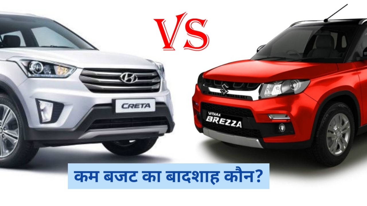 Hyundai Creta Vs Maruti Brezza दोनो में कौन कम बजट का बादशाह-किसमें है ...