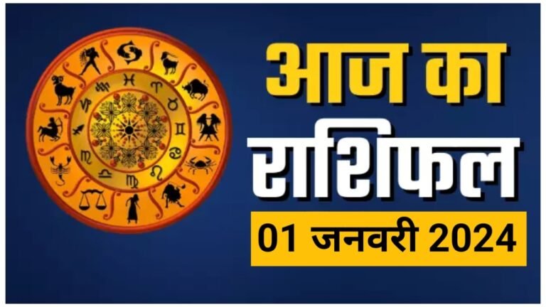 1 जनवरी 2024 का राशिफल: आज का दिन आपके लिए कैसा रहेगा?