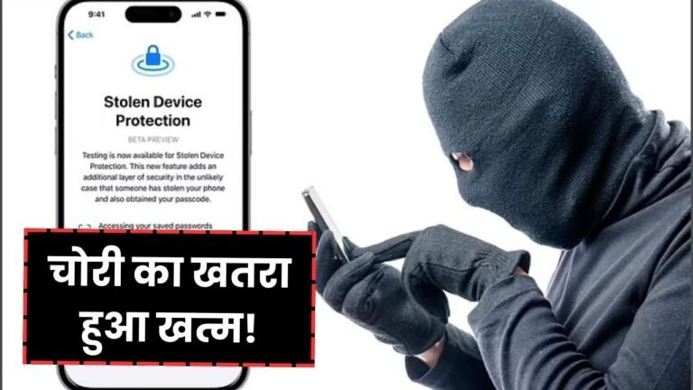 चोर बाबूलाल की नींद हराम, Apple iOS 17.3 लेकर आया है सुपर सिक्योरिटी सिस्टम, जल्दी देखें Apple iOS 17.3