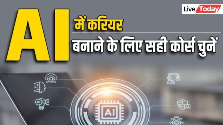 AI में करियर बनाना चाहते हैं? जानिए कौन सा कोर्स चुनें, अच्छी सैलरी पाएंगे