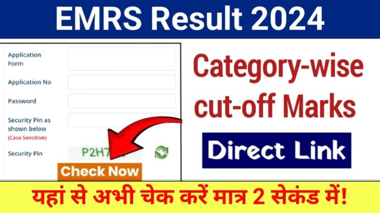 EMRS Result 2024: ईएमआरएस टीचिंग और नॉन-टीचिंग रिजल्ट यहाँ से चेक करें, मात्र दो सेकंड में EMRS Result 2024