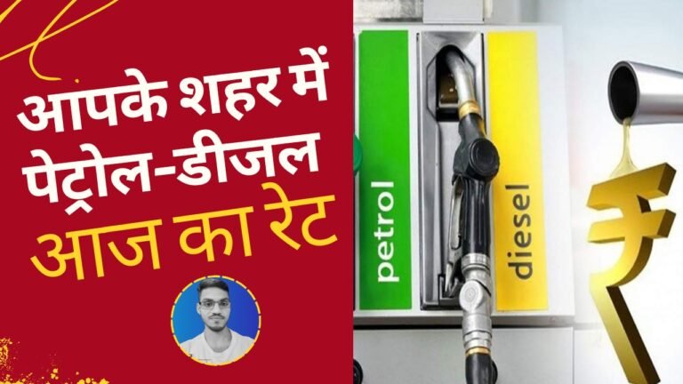 Petrol Diesel Price Today: क्या आज बदल गए आपके शहर में पेट्रोल-डीजल के रेट? चेक करें आज का ताजा कीमत Petrol Diesel Price Today