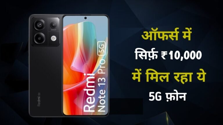 बड़ी खबर! सिर्फ़ ₹10,999 रु में खरीदें, 108MP Camera और 5000mAh की तगड़ी Battery वाला 5G मोबाइल फ़ोन- अभी देखें!