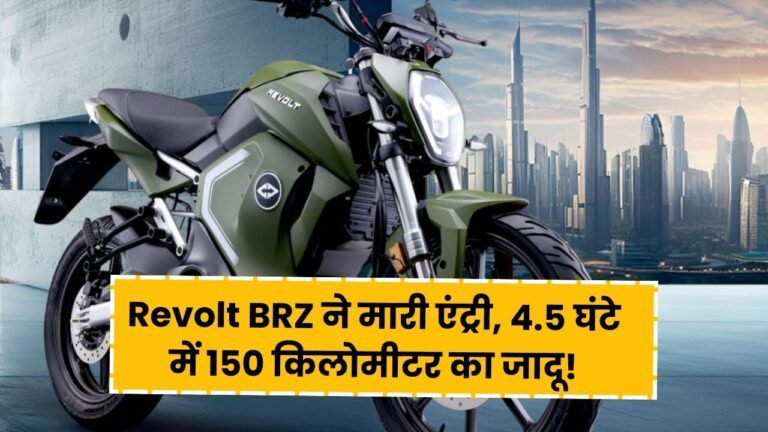 Revolt BRZ का धमाका, 4.5 घंटे चार्ज करने पर चलेगी 150 किलोमीटर, दुर्दान्त इलेक्ट्रिक बाइक ने मारी जबर्दस्त एंट्री Revolt