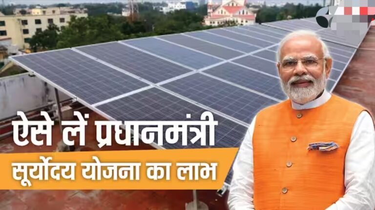 Pradhan Mantri Suryoday Yojana: प्रधानमंत्री सूर्योदय योजना के लिए ये डॉक्यूमेंट हैं सबसे जरूरी, जाने कैसे ले इस योजना का लाभ