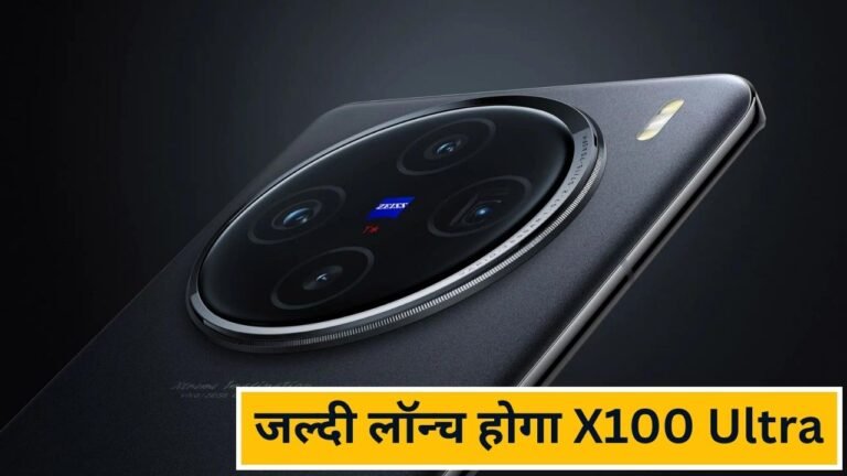 Vivo X90 Pro+ की बारी खत्म, जल्द ही लॉन्च होगा Vivo X100 Ultra, जानिए इसके फाइनल फीचर्स जल्दी लॉन्च होगा X100 Ultra
