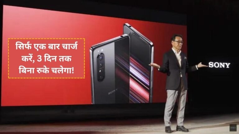 Sony का नया जादू: Xperia 1V 5G का लॉन्च, सिर्फ एक बार चार्ज करें, 3 दिन तक चलेगा Xperia 1V 5G