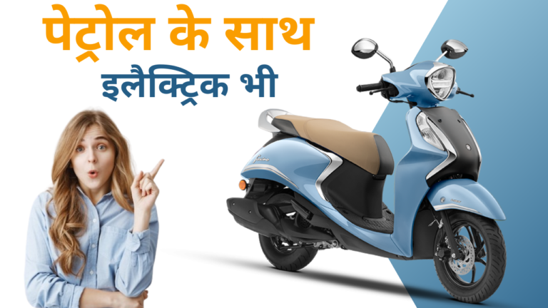 अद्भुत भारत! पेट्रोल और इलेक्ट्रिक दोनों से चलने वाला दुनिया का पहला स्कूटर, जानें कीमत और EMI प्लान!