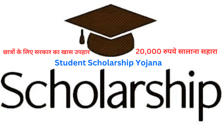 student-scholarship-yojana-all-details
