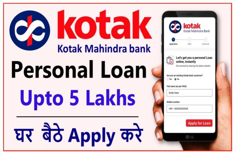 Kotak Mahindra Loan Apply 2024 : मात्र 2 मिनट में मिलेगा 5 लाख तक का इंसटेंट Loan, इस तरह जल्दी करें आवेदन…