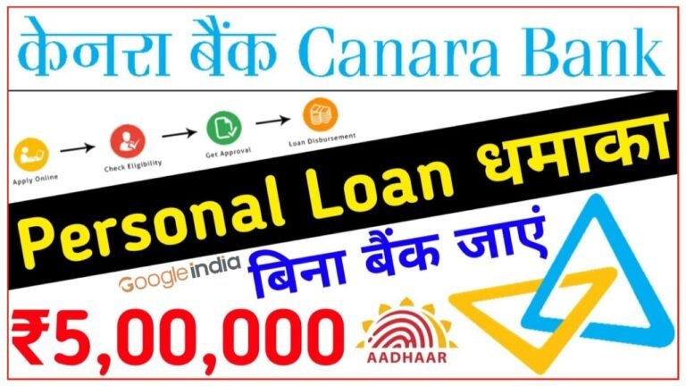 Canara Bank Personal Loan: घर बैठे मात्र 5 मिनट में आवदेन करने पर 10 लाख तक का लोन करें प्राप्त!