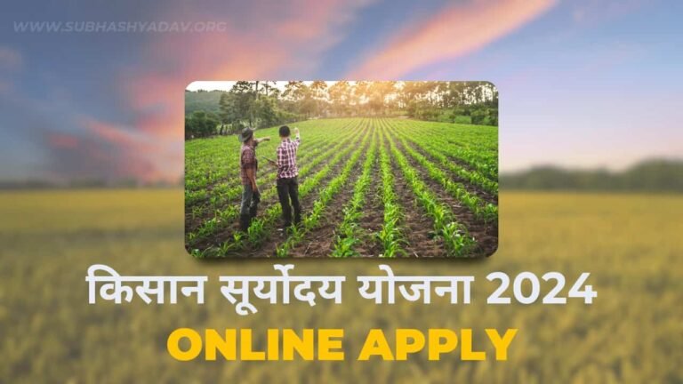 Kisan suryoday Yojna 2024
