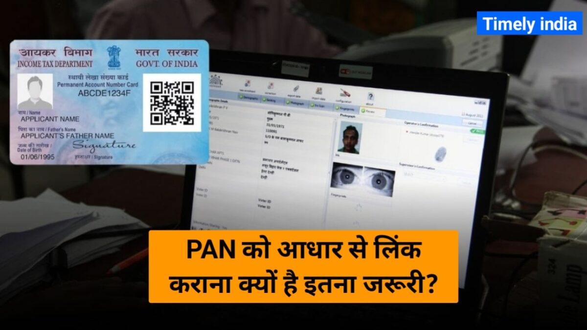 Pan को आधार से लिंक कराना क्यों है इतना जरूरी जानिए इसके कारण और Fee