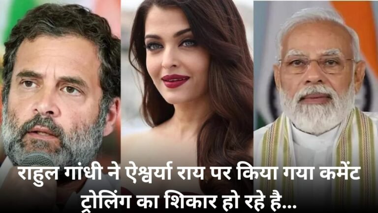 राहुल गांधी ने ऐश्वर्या राय पर किया गया कमेंट ट्रोलिंग का शिकार हो रहे है…