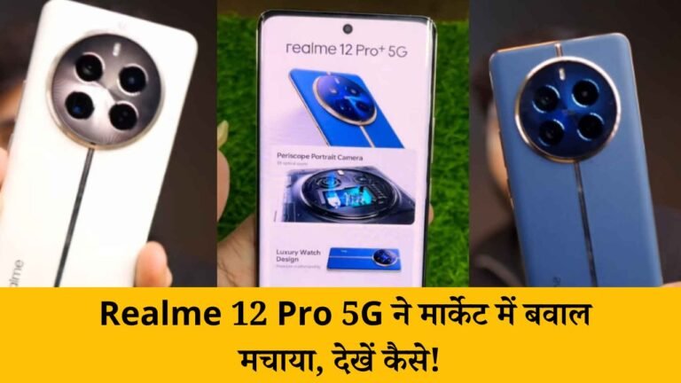 मार्केट में धूम मचाने को तैयार Realme 12 Pro 5G, जानिए इसकी क्या है खास बातें Realme 12 Pro 5G