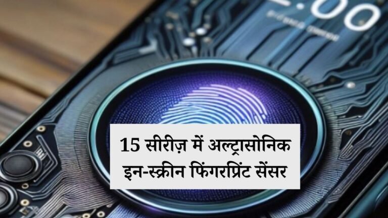 Xiaomi ला रहा है अल्ट्रासोनिक तकनीक वाला शानदार फोन, देखें किस तरह के होंगे फीचर्स Xiaomi 15