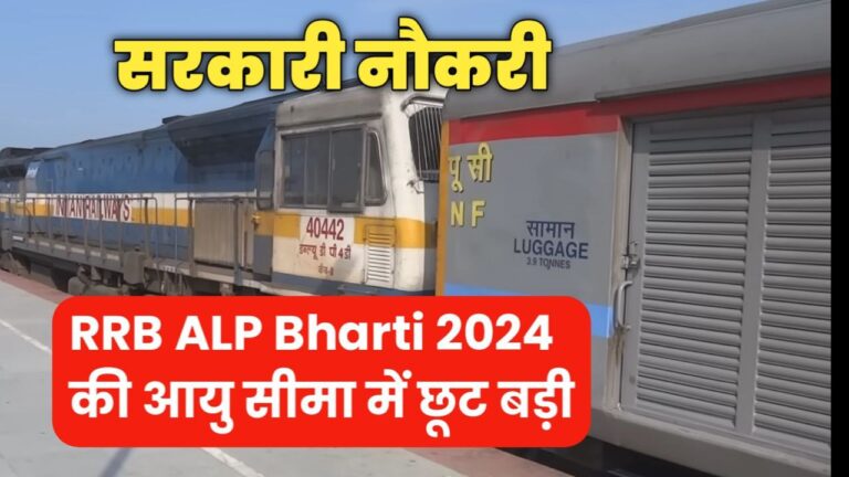 RRB ALP Bharti 2024