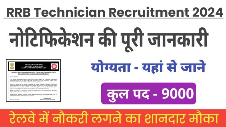 RRB Technician Recruitment 2024 : रेलवे में टेक्निशियन के रिक्त पदों पर नोटिफिकेशन हुआ जारी, जहां पढ़ें पूरी जानकारी