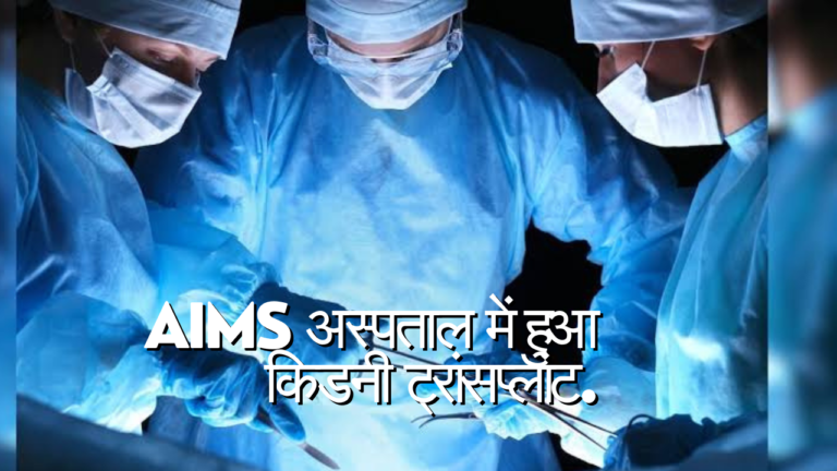 AIMS किडनी ट्रांसप्लांट