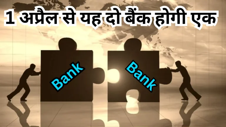 Bank Merger: पहली अप्रैल से यह दो बैंक हो जाएगे एक, RBI से मिली मर्जर की मंजूरी Bank-Merger
