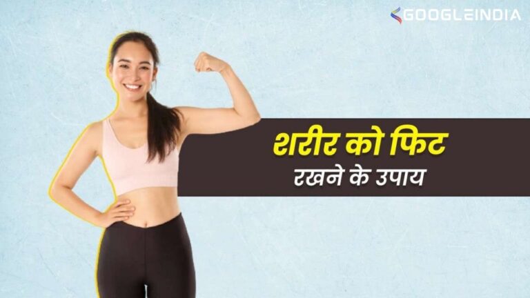 Best Tips for Good Health in Hindi