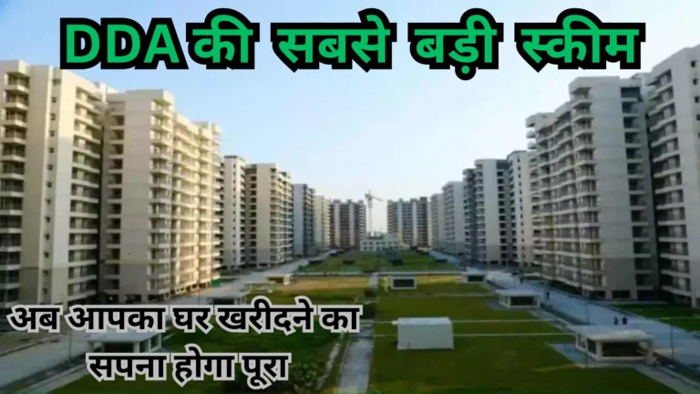 DDA Housing Scheme 2024: दिल्ली में घर खरीदना अब होगा आसान, डीडीए ला रहा है नई स्कीम, इस तरह उठाए फायदा DDA-Housing-Scheme-2024