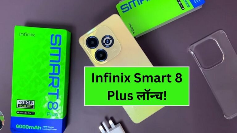 Infinix Smart 8 Plus लॉन्च