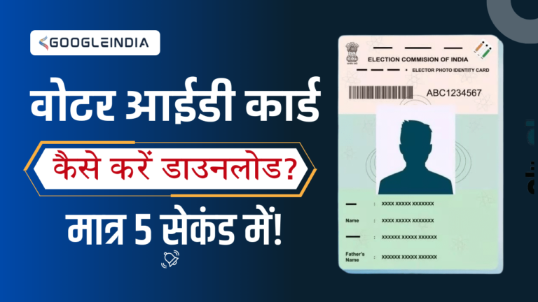 Voter ID card Online Download 2024