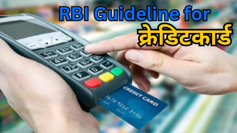rbi-guideline-for-credit-card